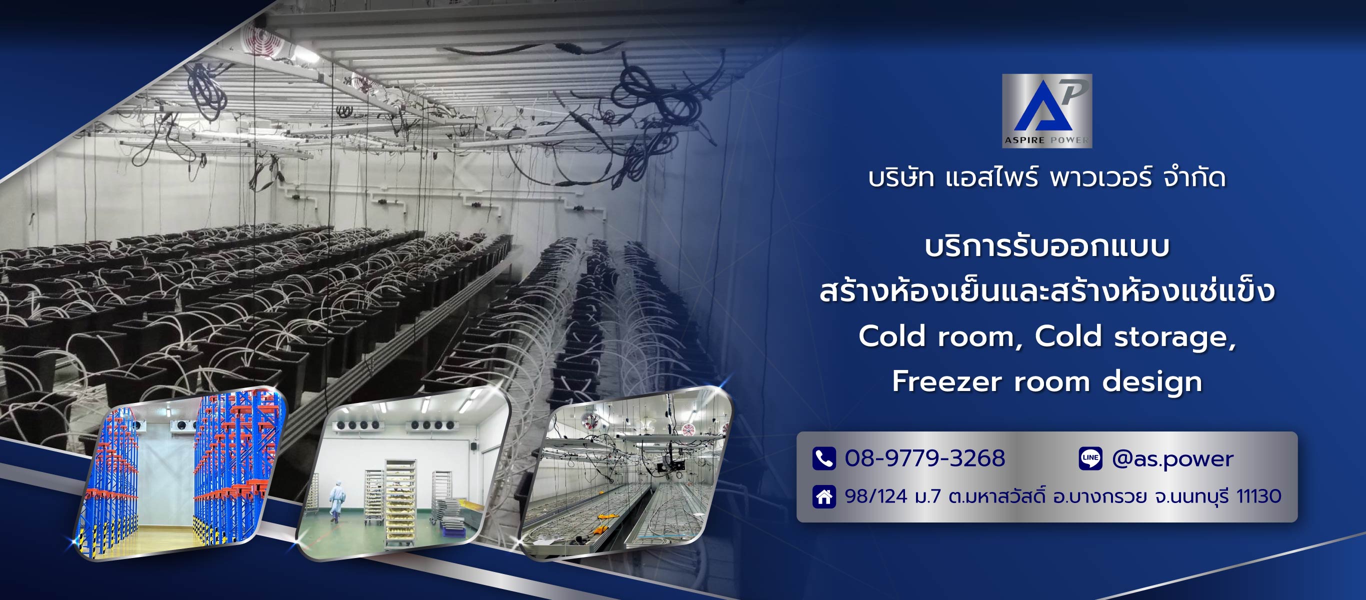 แอสไพร์พาวเวอร์ รับออกแบบติดตั้งห้องเย็น